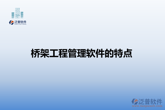 橋架工程管理軟件的特點