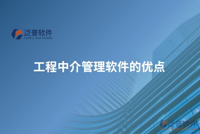 工程中介管理軟件的優(yōu)點(diǎn)
