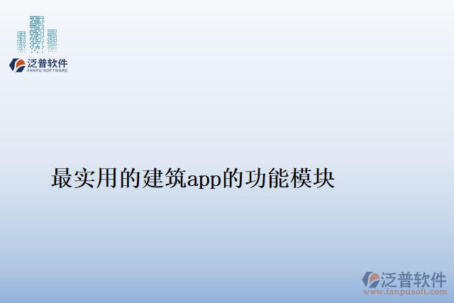 最實(shí)用的建筑app功能模塊