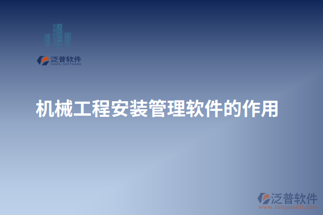 機械工程安裝管理軟件的作用