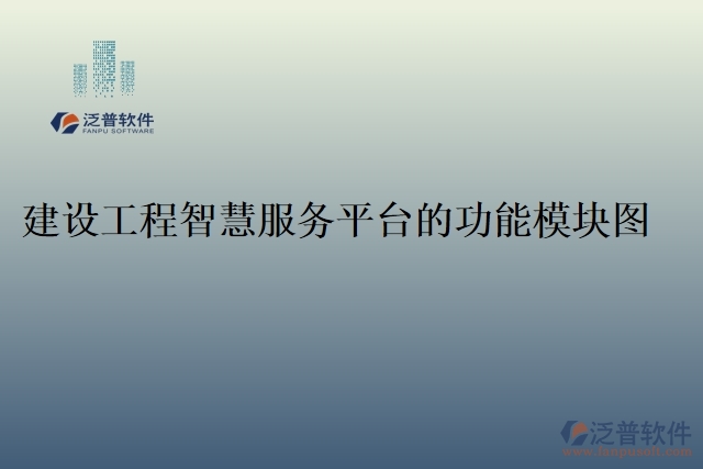 建設(shè)工程智慧服務(wù)平臺(tái)的功能模塊圖
