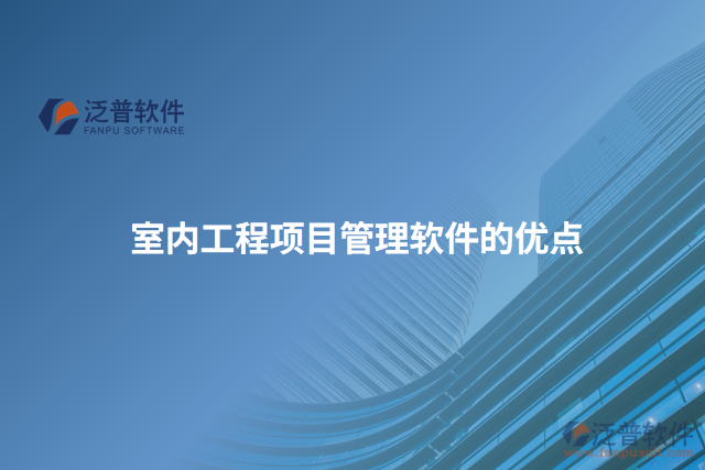 室內(nèi)工程項目管理軟件的優(yōu)點(diǎn)