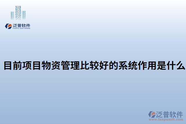 目前項(xiàng)目物資管理比較好的系統(tǒng)作用是什么