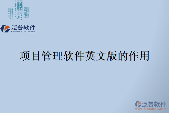 項目管理軟件英文版的作用