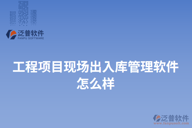 工程項目現(xiàn)場出入庫管理軟件怎么樣