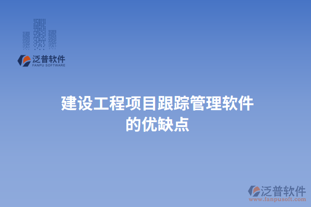 建設工程項目跟蹤管理軟件優(yōu)缺點