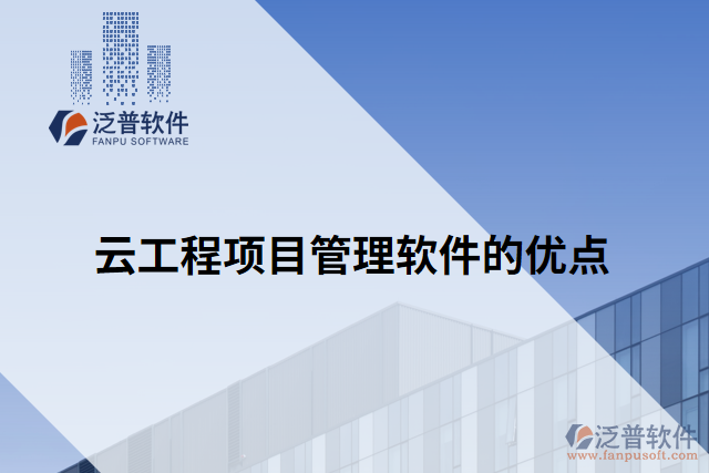 云工程項目管理軟件的優(yōu)點(diǎn)