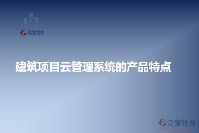 建筑項目云管理系統(tǒng)的產(chǎn)品特點
