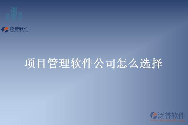 項目管理軟件公司怎么選擇
