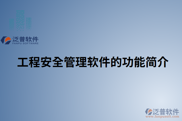 工程安全管理軟件的功能簡介