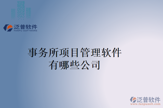 事務所項目管理軟件有哪些公司