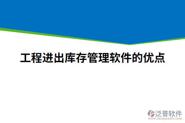 工程進(jìn)出庫(kù)存管理軟件的優(yōu)點(diǎn)