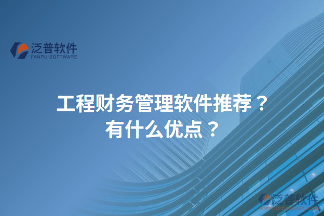 工程財務(wù)管理軟件推薦？有什么優(yōu)點？