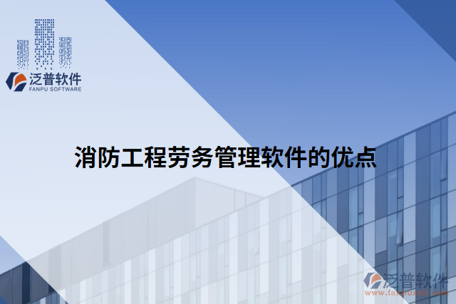 消防工程勞務(wù)管理軟件的優(yōu)點(diǎn)
