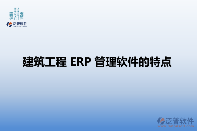 建筑工程 ERP 管理軟件的特點