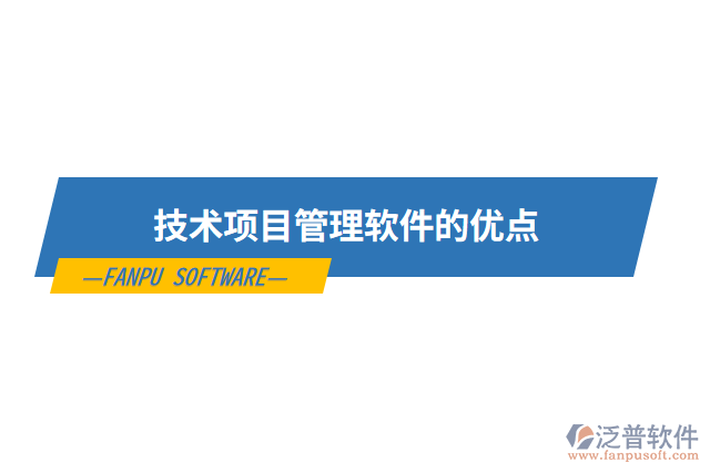 技術(shù)項(xiàng)目管理軟件的優(yōu)點(diǎn)
