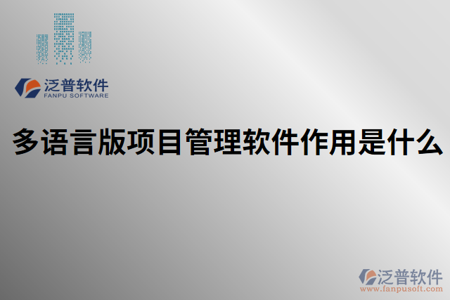 多語言版項(xiàng)目管理軟件作用是什么
