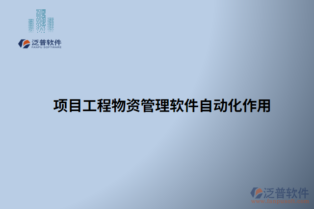 項(xiàng)目工程物資管理軟件自動(dòng)化作用
