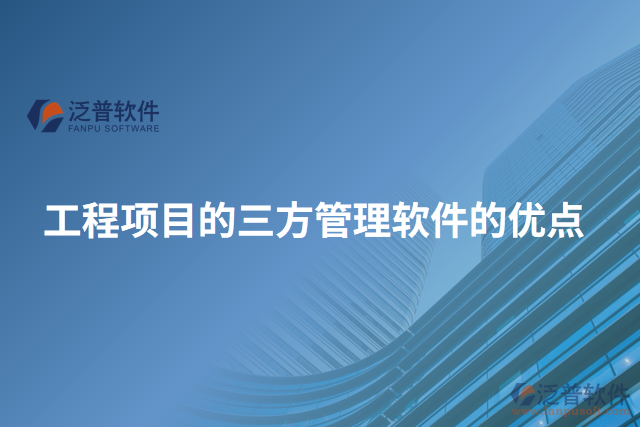 工程項(xiàng)目的三方管理軟件的優(yōu)點(diǎn)