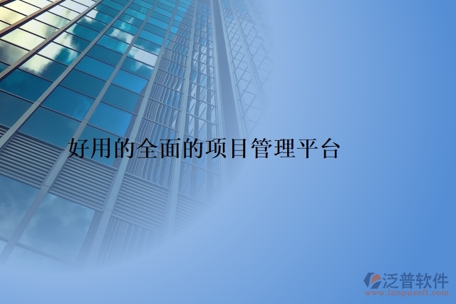 好用的全面的項(xiàng)目管理平臺