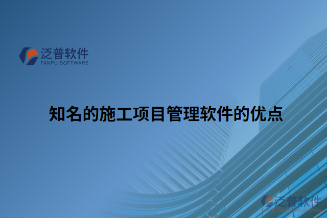 知名的施工項目管理軟件的優(yōu)點(diǎn)