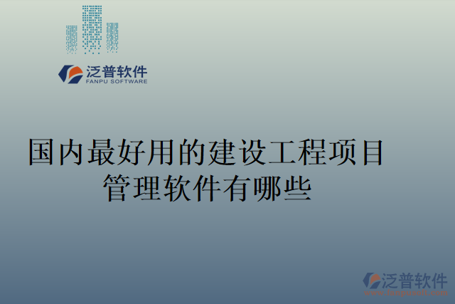國(guó)內(nèi)最好用的建設(shè)工程項(xiàng)目管理軟件有哪些