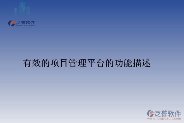有效的項目管理平臺的功能描述