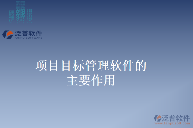 項目目標管理軟件的主要作用
