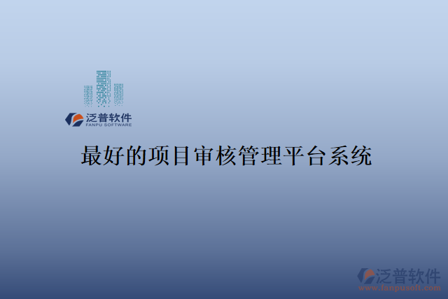 最好的項目審核管理平臺系統