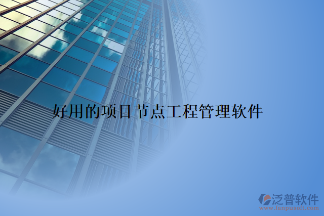 好用的項目節(jié)點工程管理軟件