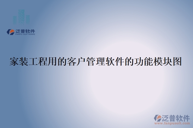 家裝工程用的客戶(hù)管理軟件的功能模塊圖