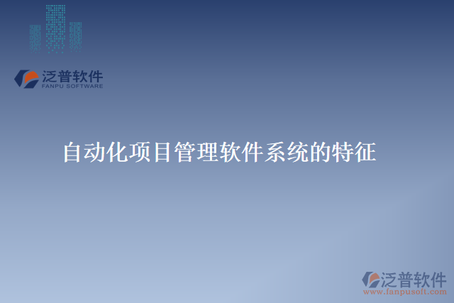 自動化項目管理軟件系統(tǒng)的特征