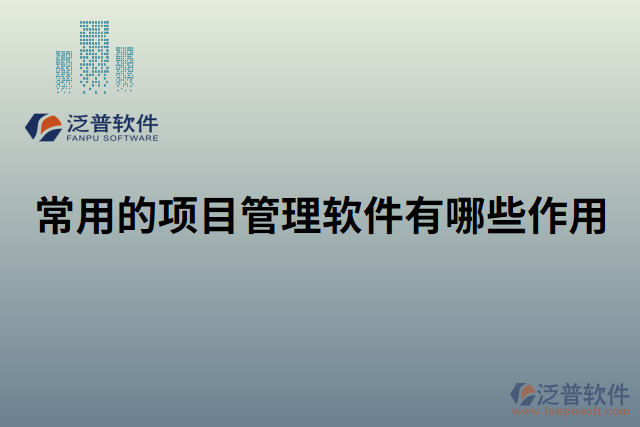 常用的項目管理軟件有哪些作用