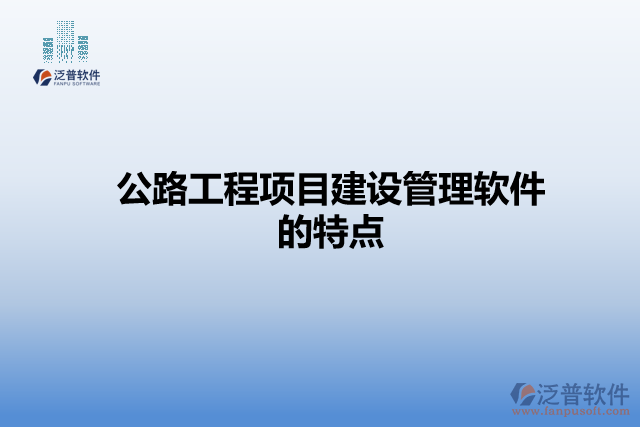 公路工程項(xiàng)目建設(shè)管理軟件的特點(diǎn)