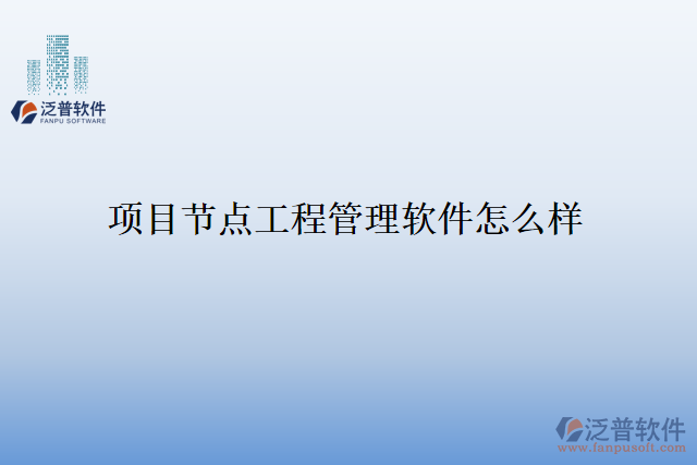 項目節(jié)點(diǎn)工程管理軟件怎么樣