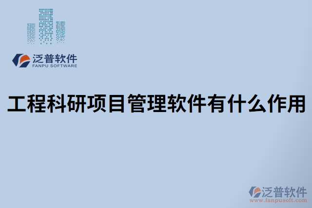 工程科研項目管理軟件有什么作用