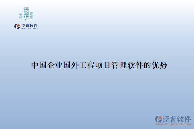 15.中國企業(yè)國外工程項(xiàng)目管理軟件