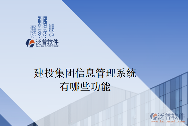 建投集團信息管理系統(tǒng)有哪些功能