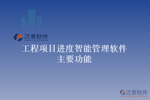 工程項(xiàng)目進(jìn)度智能管理軟件主要功能