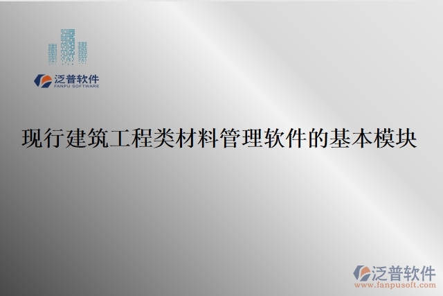 現行建筑工程類材料管理軟件的基本模塊