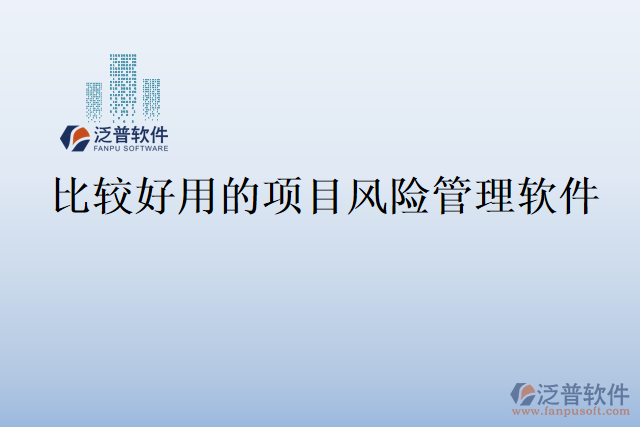 比較好用的項(xiàng)目風(fēng)險(xiǎn)管理軟件