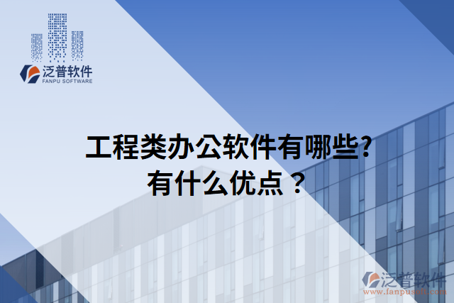工程類辦公軟件有哪些?有什么優(yōu)點(diǎn)？