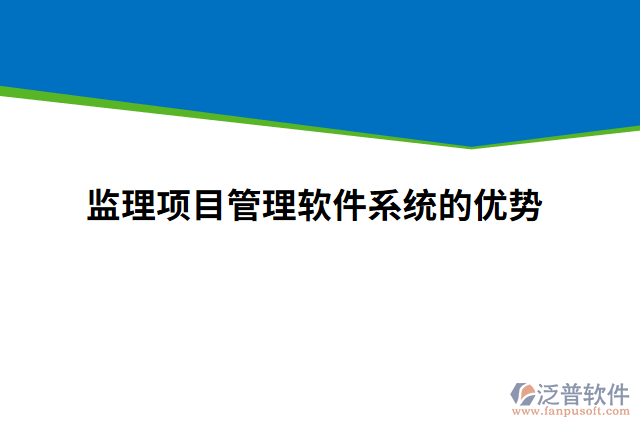 監(jiān)理項(xiàng)目管理軟件系統(tǒng)的優(yōu)勢