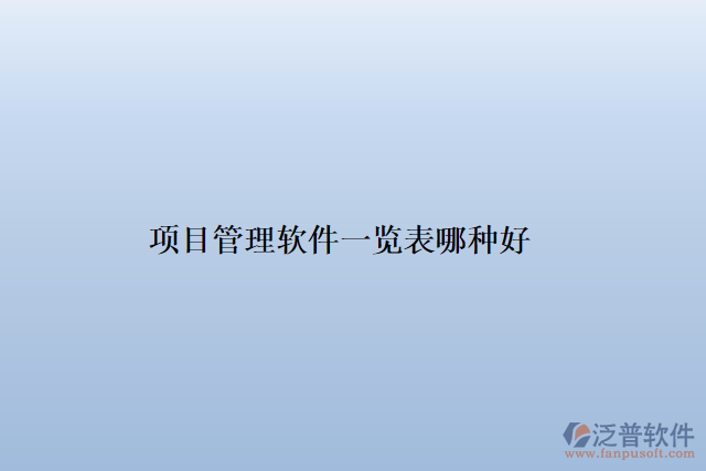 項目管理軟件一覽表哪種好