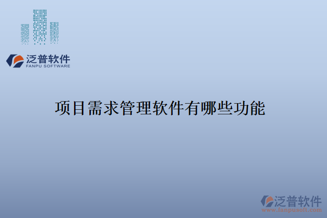 項目需求管理軟件有哪些功能