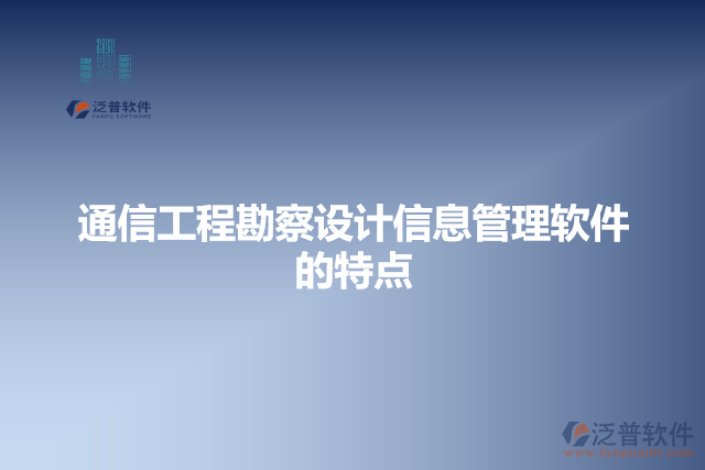 通信工程勘察設(shè)計信息管理軟件的特點