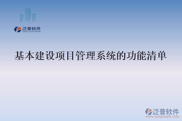 基本建設項目管理系統(tǒng)的功能清單