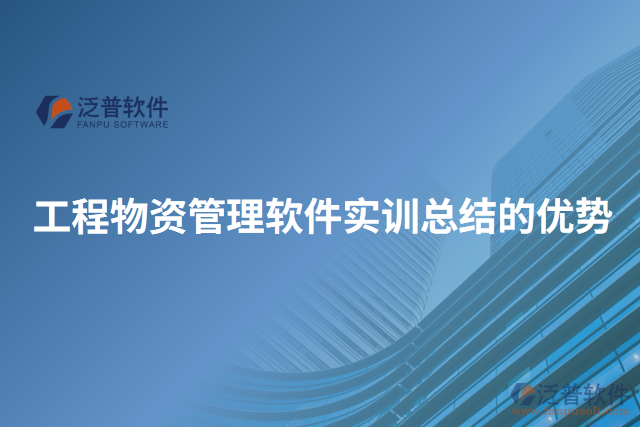 工程物資管理軟件實訓總結(jié)的優(yōu)勢
