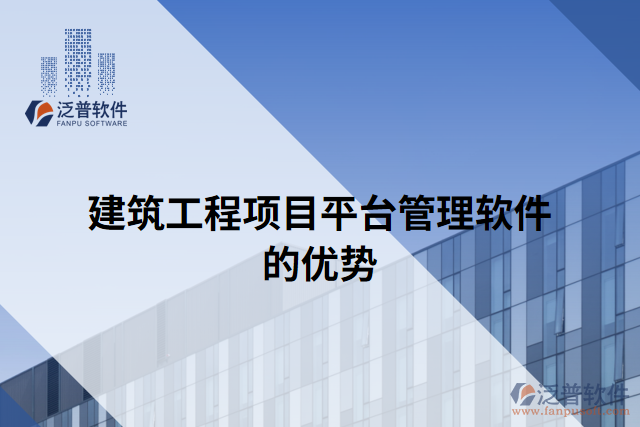 建筑工程項(xiàng)目平臺管理軟件的優(yōu)勢