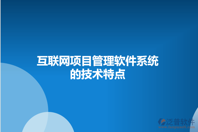 互聯網項目管理軟件系統(tǒng)的技術特點